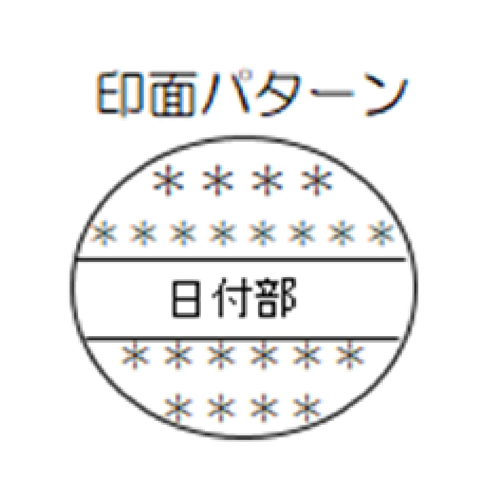 データ差替印25号本体